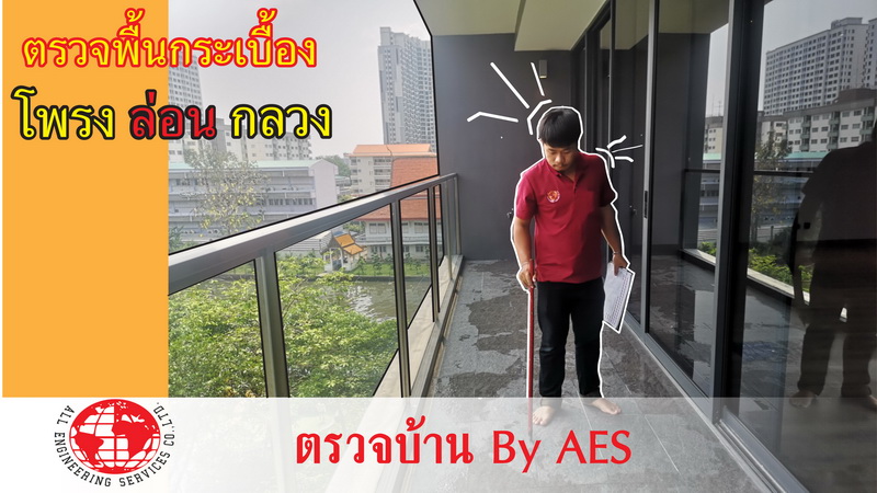 รับตรวจสอบบ้าน ทาวน์โฮม คอนโด ทั้งบ้านเก่าบ้านใหม่บ้านมือสอง by AES